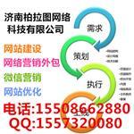 濟南網站開發|濟南網站建設哪家好|濟南網絡公司-濟南柏拉圖網絡科技提供濟南網站開發|濟南網站建設哪家好|濟南網絡公司的相關介紹、產品、服務、圖片、價格濟南做網站哪家好