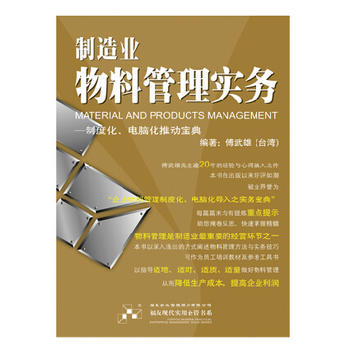 制造業(yè)物料管理的實(shí)戰(zhàn)指南——《制造業(yè)物料管理實(shí)務(wù)》書(shū)評(píng)與導(dǎo)讀